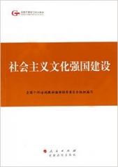 社会主义文化强国建设