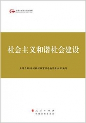 社会主义和谐社会建设