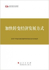 加快转变经济发展方式
