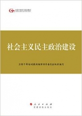 社会主义民主政治建设