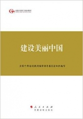 建设美丽中国