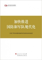 加快推进国防和军队现代化