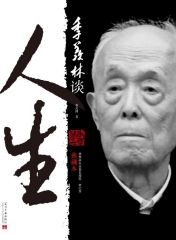 季羡林谈人生（典藏本）