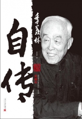 季羡林自传（典藏本）