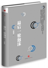 最后一轮泡沫