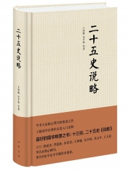 二十五史说略（精）