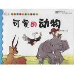 孩子喜欢看的百科故事·可爱的动物