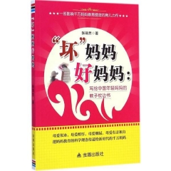 坏妈妈好妈妈：写给中国年轻妈妈的教子枕边书