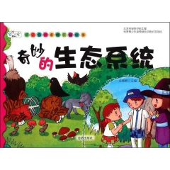 奇妙的生态系统