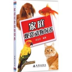 家庭观赏动物饲养