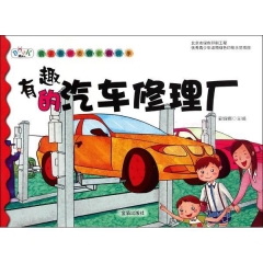 有趣的汽车修理厂