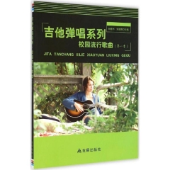 吉他弹唱系列·校园流行歌曲（第一季）