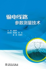 输电线路参数测量技术