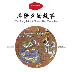 年除夕的故事