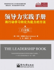 领导力实践手册：将行动学习转化为能力的方法（白金版）