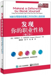 发现你的职业性格——MBTI帮助你改善工作方式和人际关系（修订本）