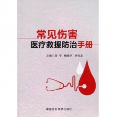 常见伤害医疗救援防治手册