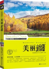 美丽新疆