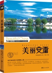 美丽安徽