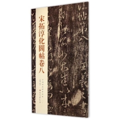 宋拓淳化阁帖卷八---中国历代经典碑帖