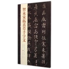 智永宋拓真草千字文---中国历代经典碑帖