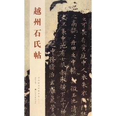越州石氏帖---中国历代经典碑帖