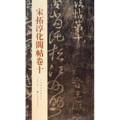 宋拓淳化阁帖卷十---中国历代经典碑帖