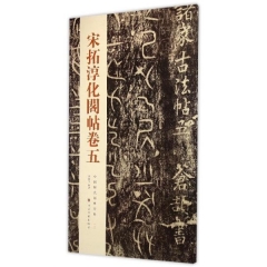 宋拓淳化阁帖卷五---中国历代经典碑帖