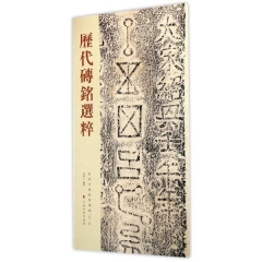 中国历代经典碑帖——历代砖铭选粹