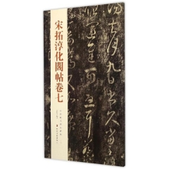 宋拓淳化阁帖卷七---中国历代经典碑帖