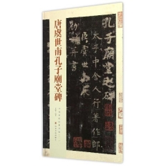 唐虞世南孔子庙堂碑---中国历代经典碑帖