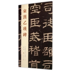 中国历代经典碑帖——东汉乙瑛碑