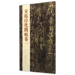 宋拓淳化阁帖卷一---中国历代经典碑帖