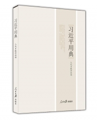 习近平用典（精装）