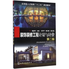 装饰装修工程计量与计价（第二版）
