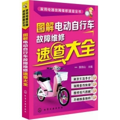 图解电动自行车故障维修速查大全
