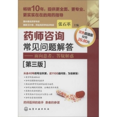 药师咨询常见问题解答（第三版)-——面向患者,答疑解惑