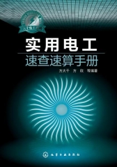 实用电工速查速算手册