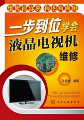 一步到位学会液晶电视机维修