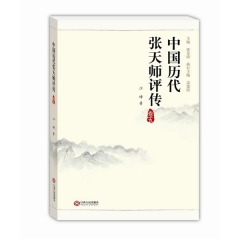 中国历代张天师评传（卷五）