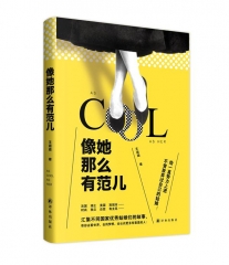 像她那么有范儿