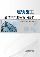 建筑施工悬吊式作业装备与技术