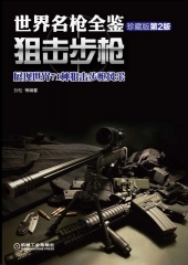 世界名枪全鉴——狙击步枪（珍藏版）第二版
