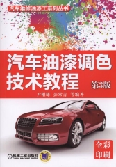 汽车油漆调色技术教程 第3版
