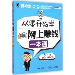 从零开始学网上赚钱一本通