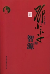 邓小平的智源（修订本图文版）