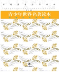 青少年世界名著读本