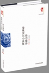 曼殊斐尔小说集 徐志摩译