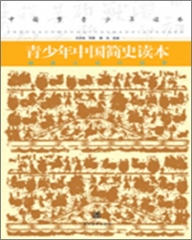 青少年中国简史读本