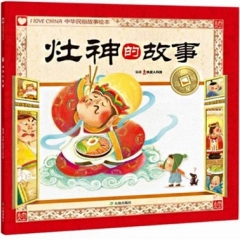 灶神的故事/吉星高照中华民俗故事绘本